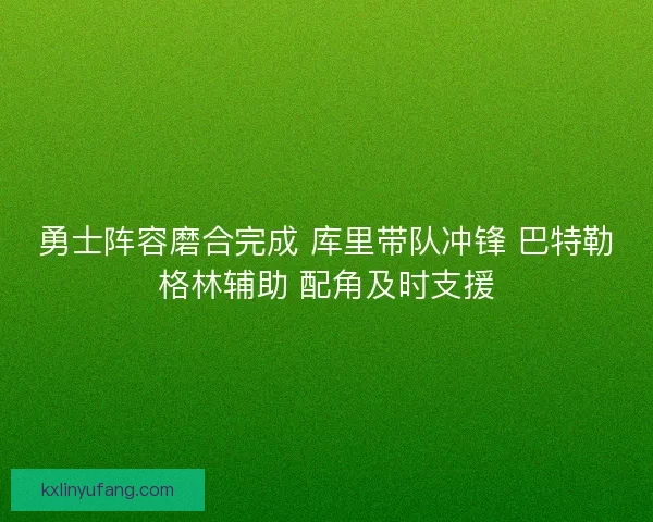 勇士阵容磨合完成 库里带队冲锋 巴特勒格林辅助 配角及时支援