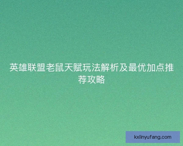 英雄联盟老鼠天赋玩法解析及最优加点推荐攻略