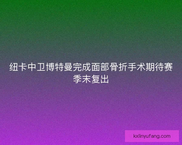 纽卡中卫博特曼完成面部骨折手术期待赛季末复出