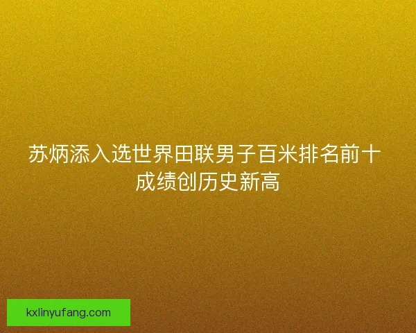 苏炳添入选世界田联男子百米排名前十 成绩创历史新高
